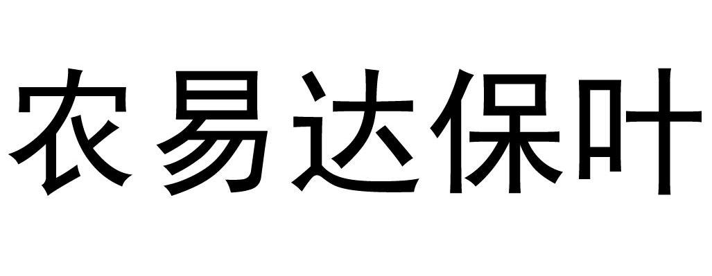 农易达保叶