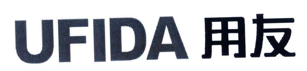 用友;UFIDA