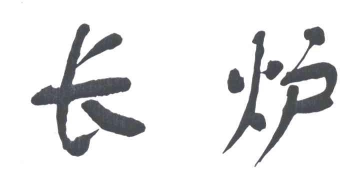 长炉