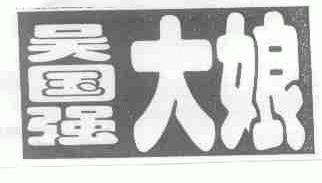 吴国强大娘