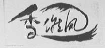 季候风
