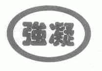 强凝