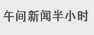 午间新闻半小时