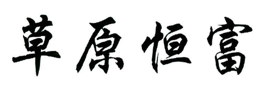 草原恒富