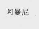阿曼尼