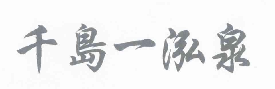 千岛一泓泉