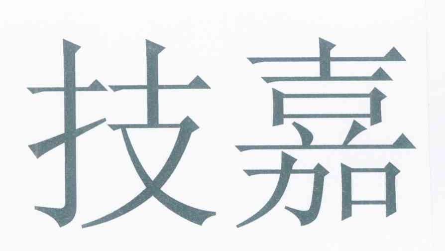 技嘉