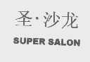 圣.沙龙   SUPER SALON