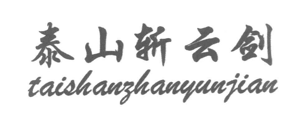 泰山斩云剑