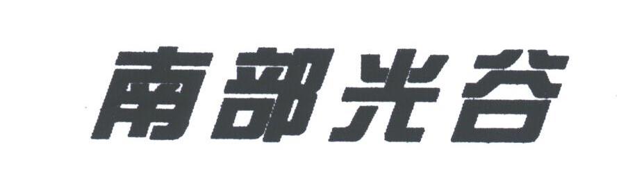 南部光谷
