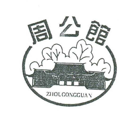 周公馆
