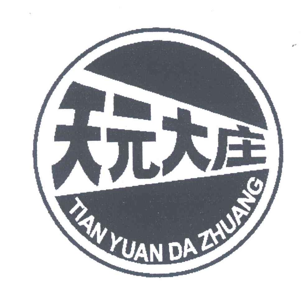 天元大庄