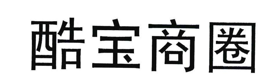 酷宝商圈