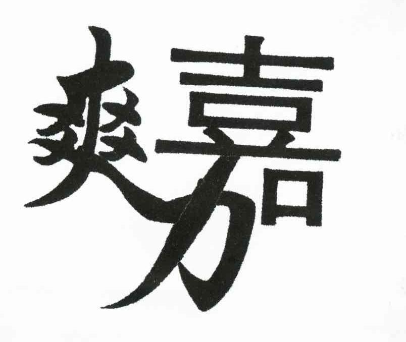 爽嘉