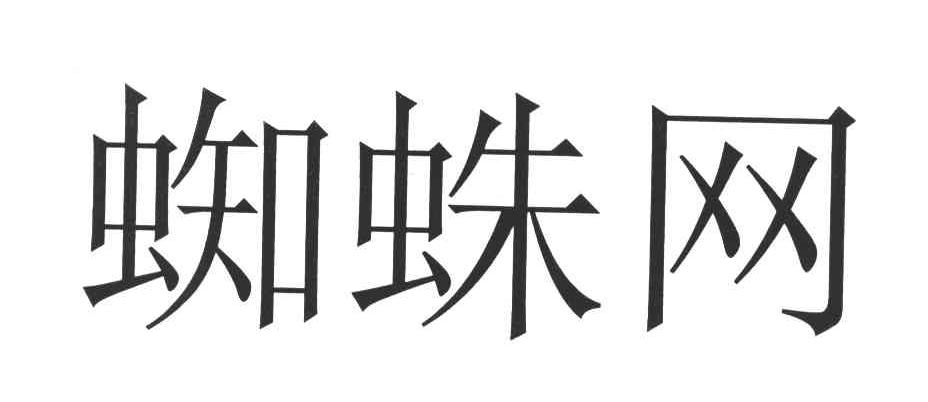 蜘蛛网
