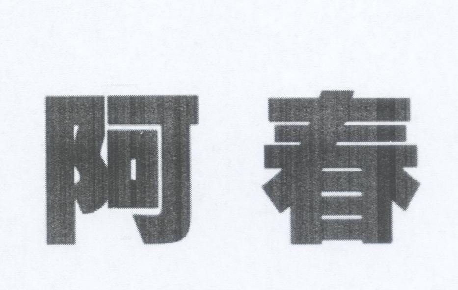 阿春