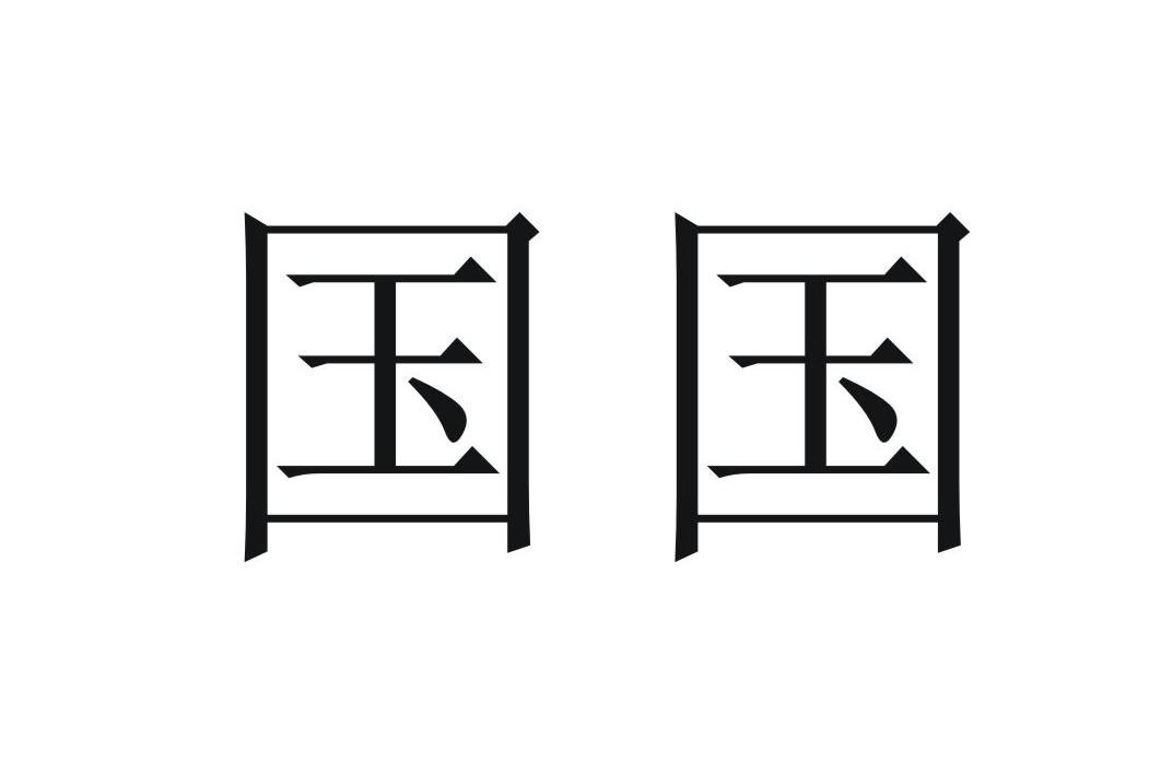国国