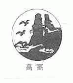 高高