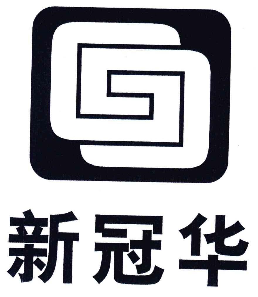 新冠华