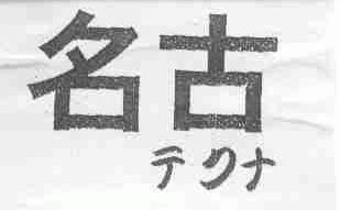 名古