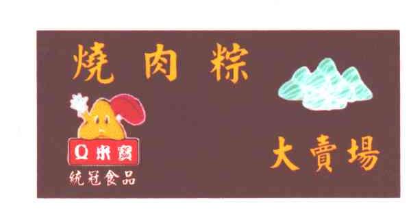 Q米宝，统冠食品，烧肉粽，大卖场;MI BAO;TONG GUAN;SHI PIN;SHAO ROU ZONG;DA MAI CHANG