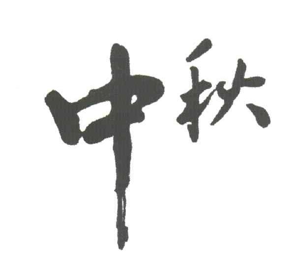 中秋