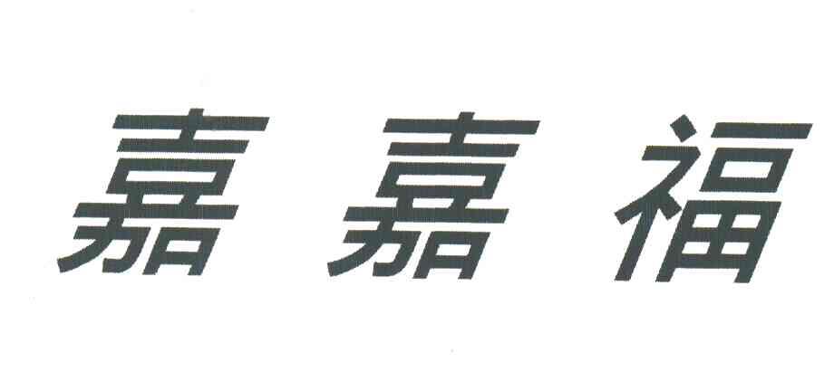 嘉嘉福