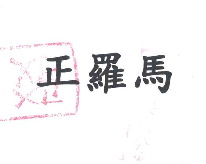 正罗马