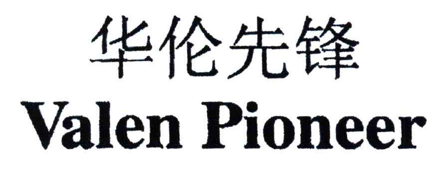 华伦先锋;VALEN PIONEER
