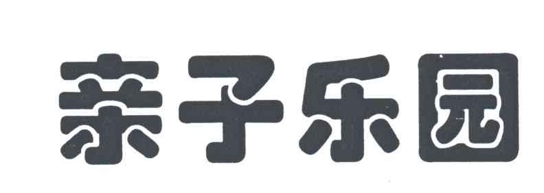 亲子乐园
