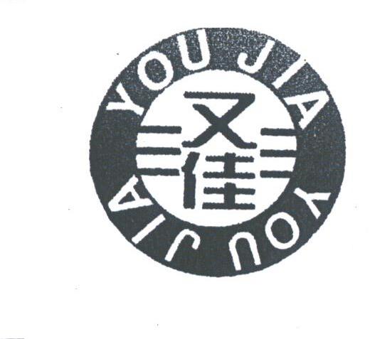 又佳