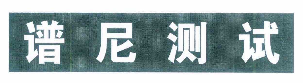 谱尼测试