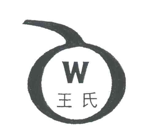 王氏