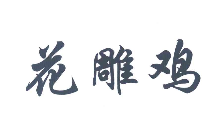 花雕鸡