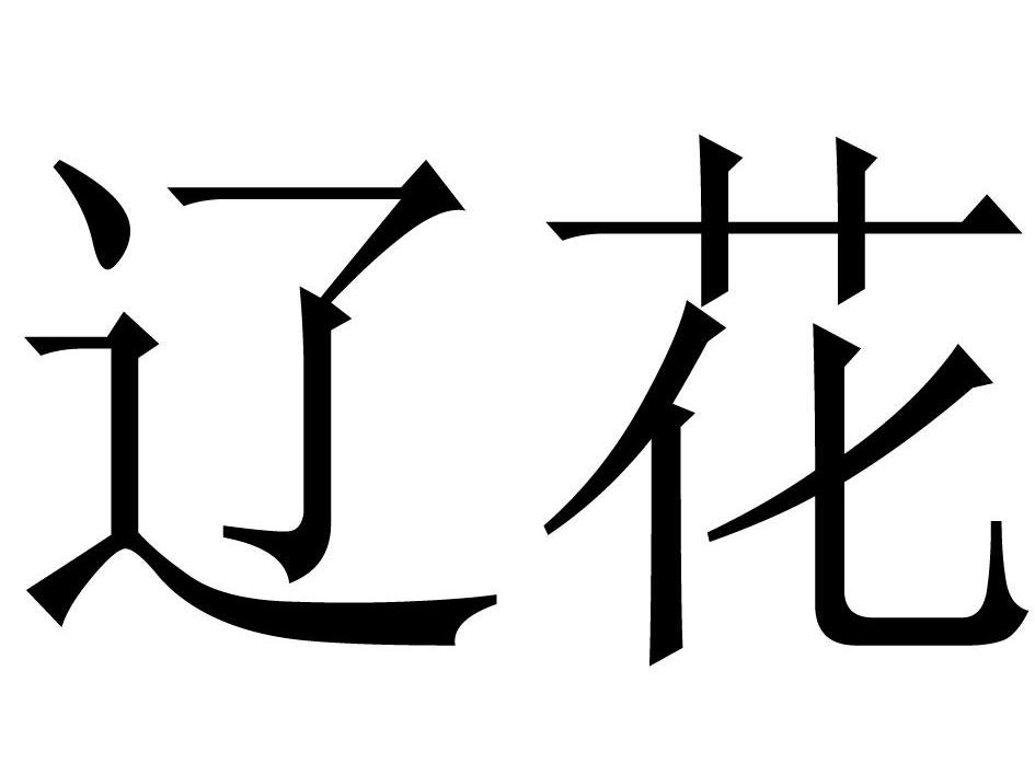 辽花