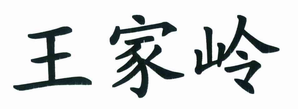 王家岭