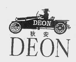 狄安   DEON