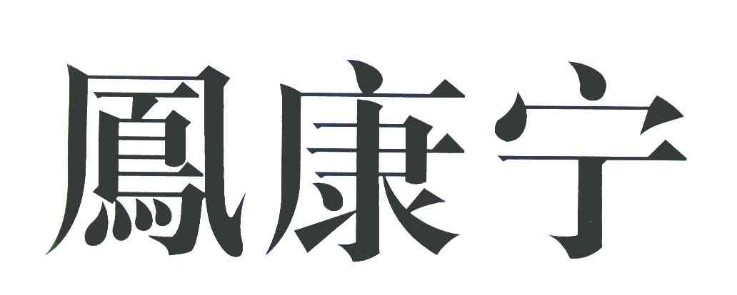 凤康宁
