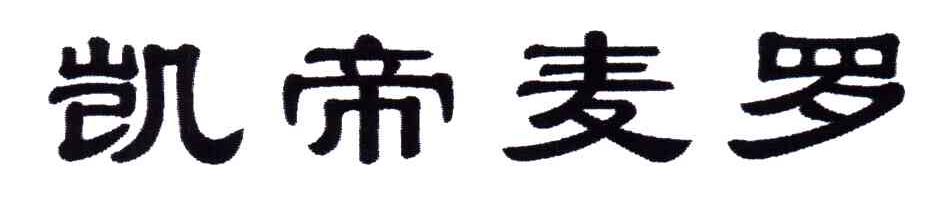凯帝麦罗