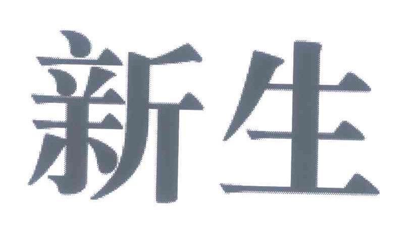 新生