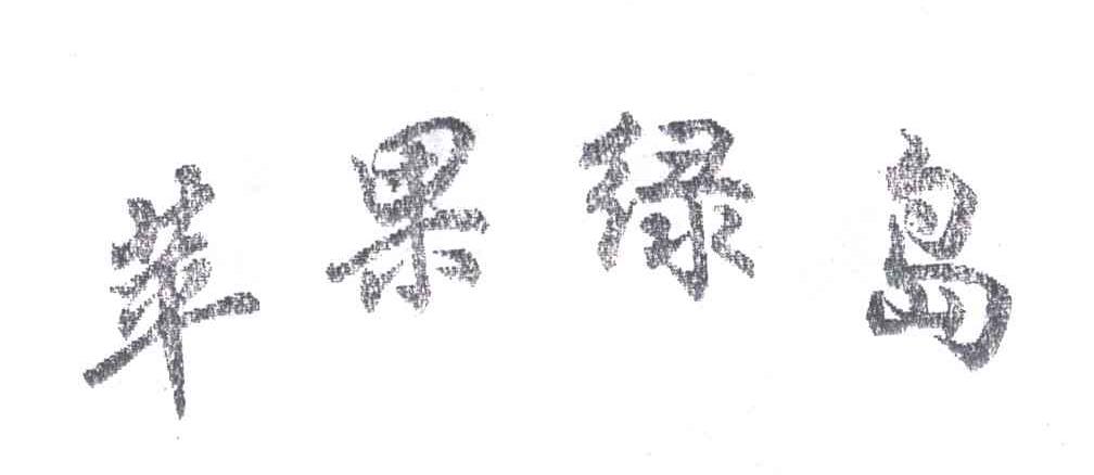 苹果绿岛