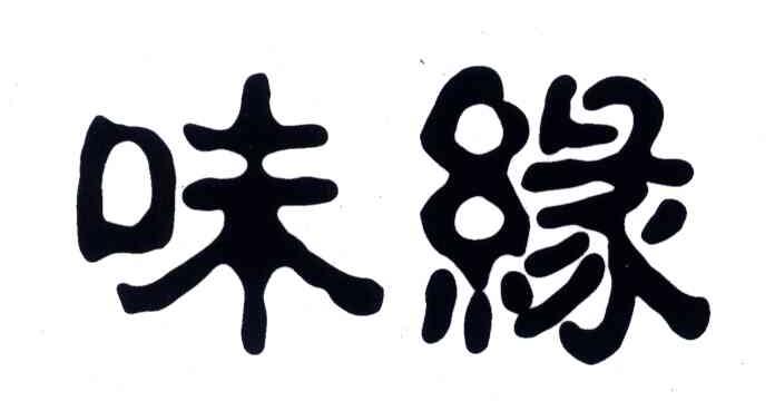 味缘