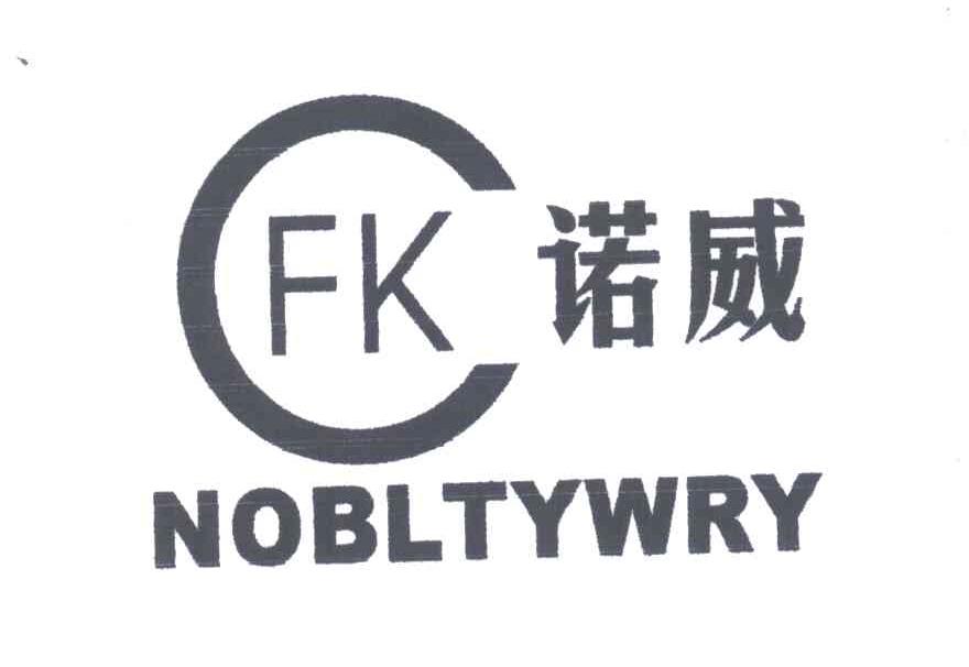 诺威NOBLTYWRY