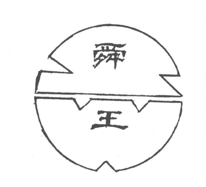 舜王