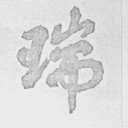 瑞