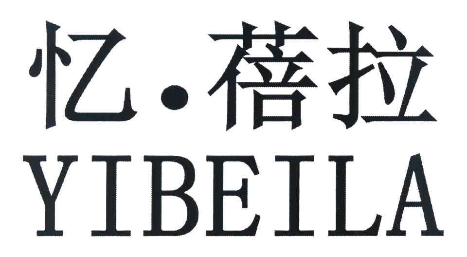 忆.蓓拉