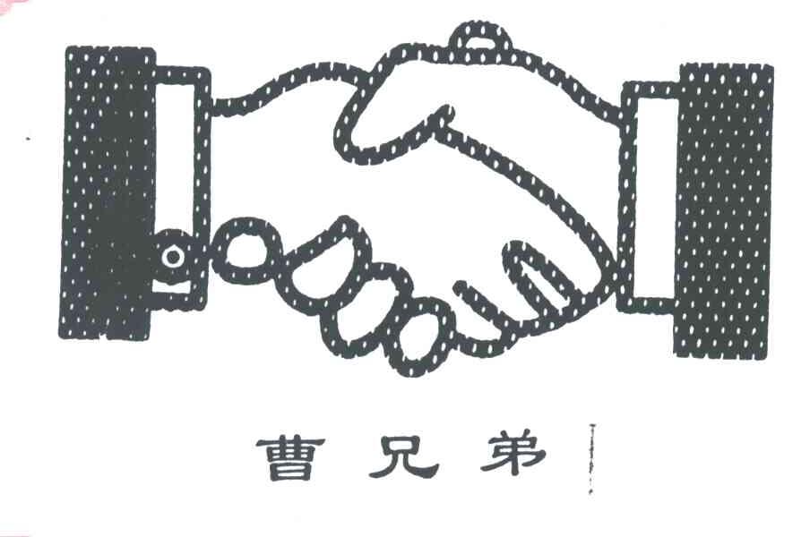 曹兄弟