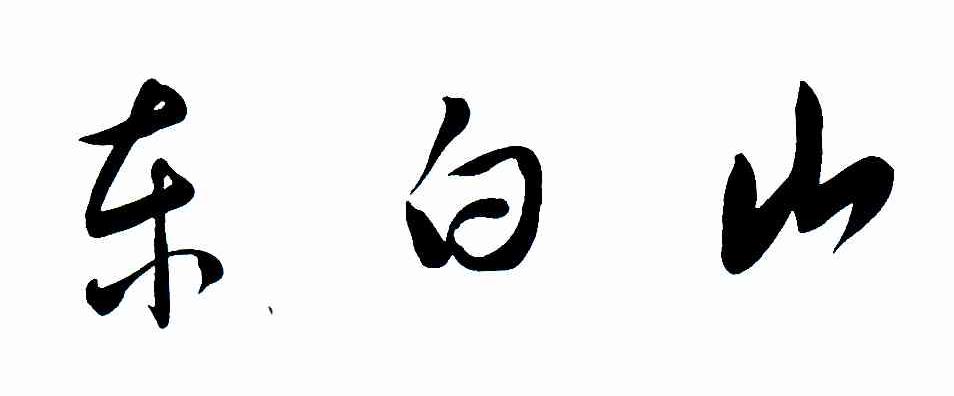 东白山