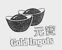 元宝  GOLD LNGOTS