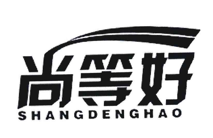尚等好